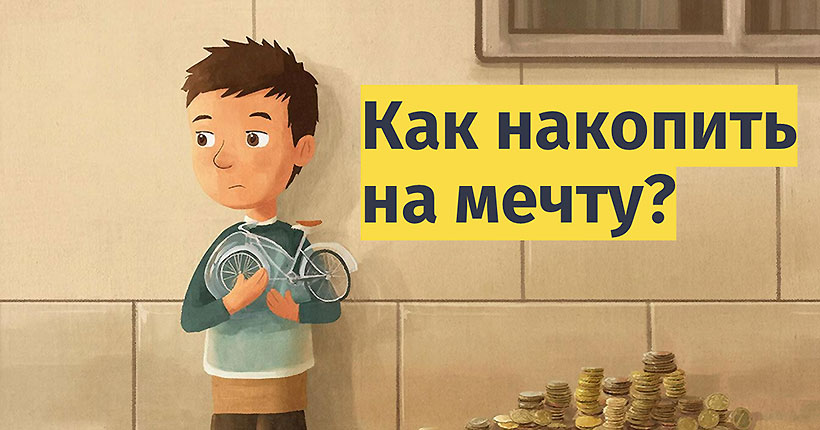 Мечта, цель, план