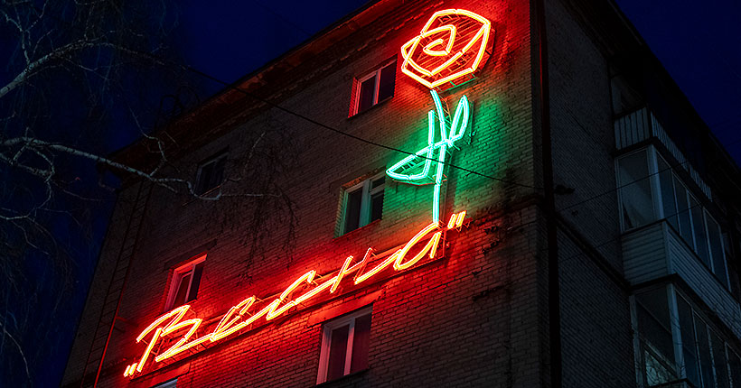 «Весна» пришла!