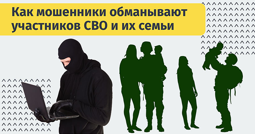 Как обманывают участников СВО и их семьи