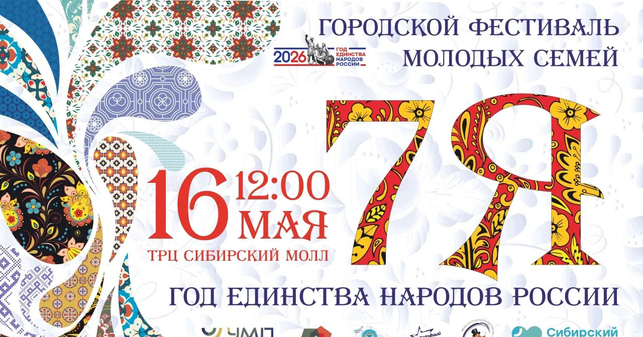 В Новосибирске проведут фестиваль молодых семей