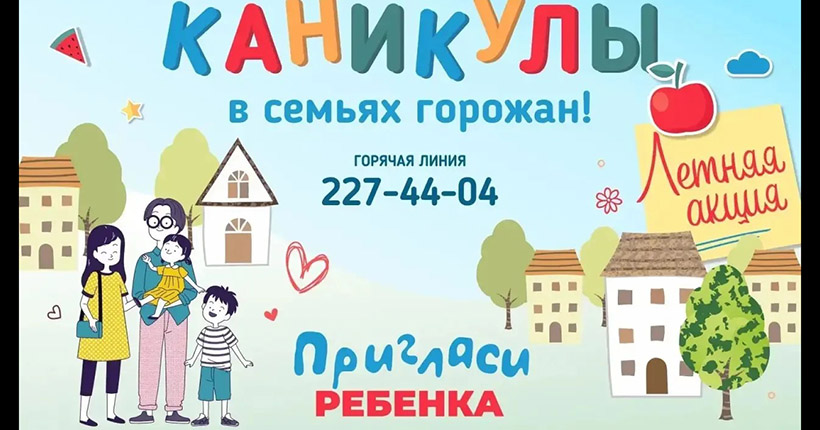 Летом в Новосибирске вновь пройдёт акция «Каникулы в семьях горожан»