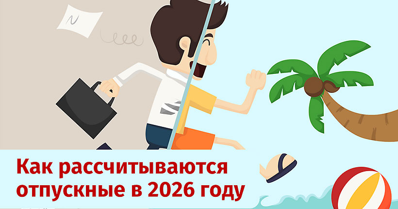 Отпуск по расчёту