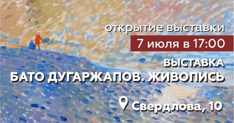В Новосибирском художественном музее откроется выставка Бато Дугаржапова