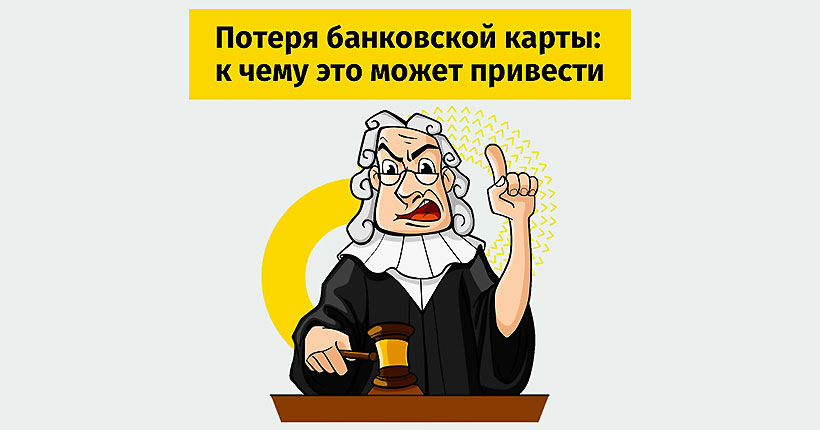 Если потеряли карту&hellip;