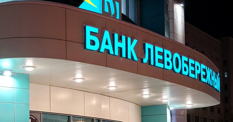 Банк Левобережный