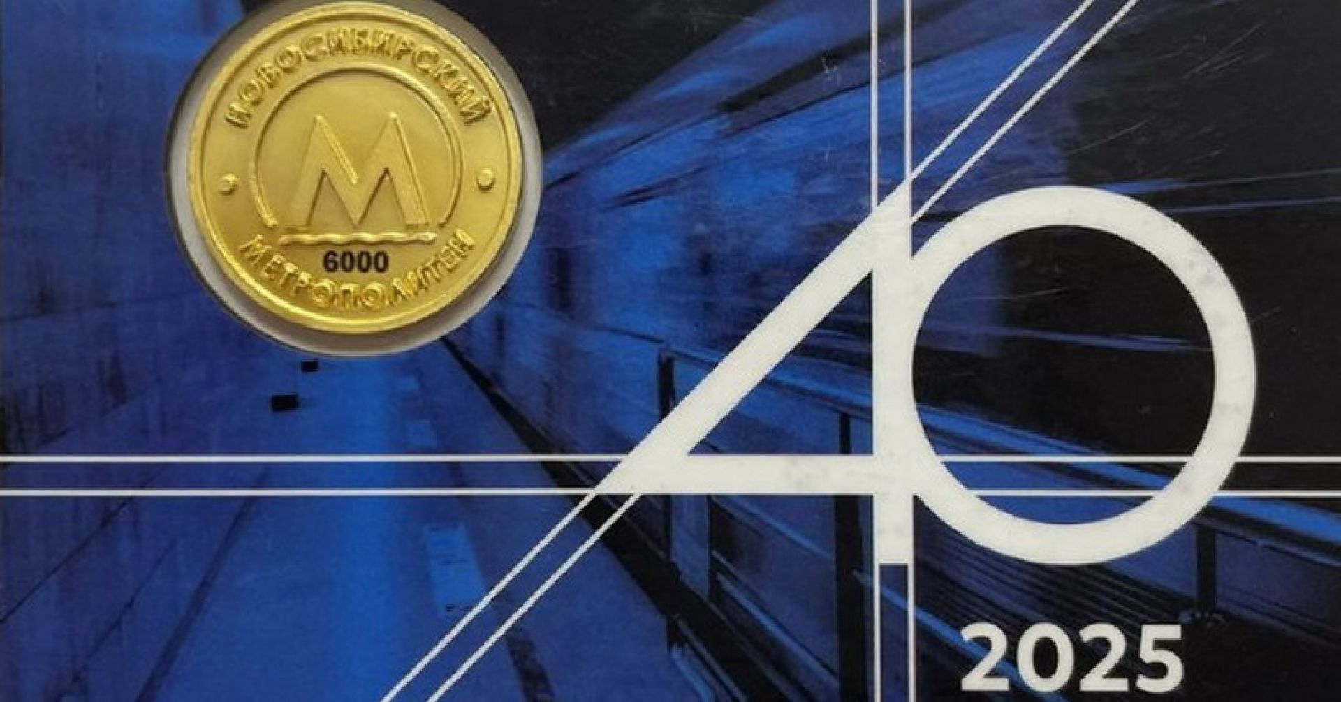 коллекционный жетон новосибирского метрополитена