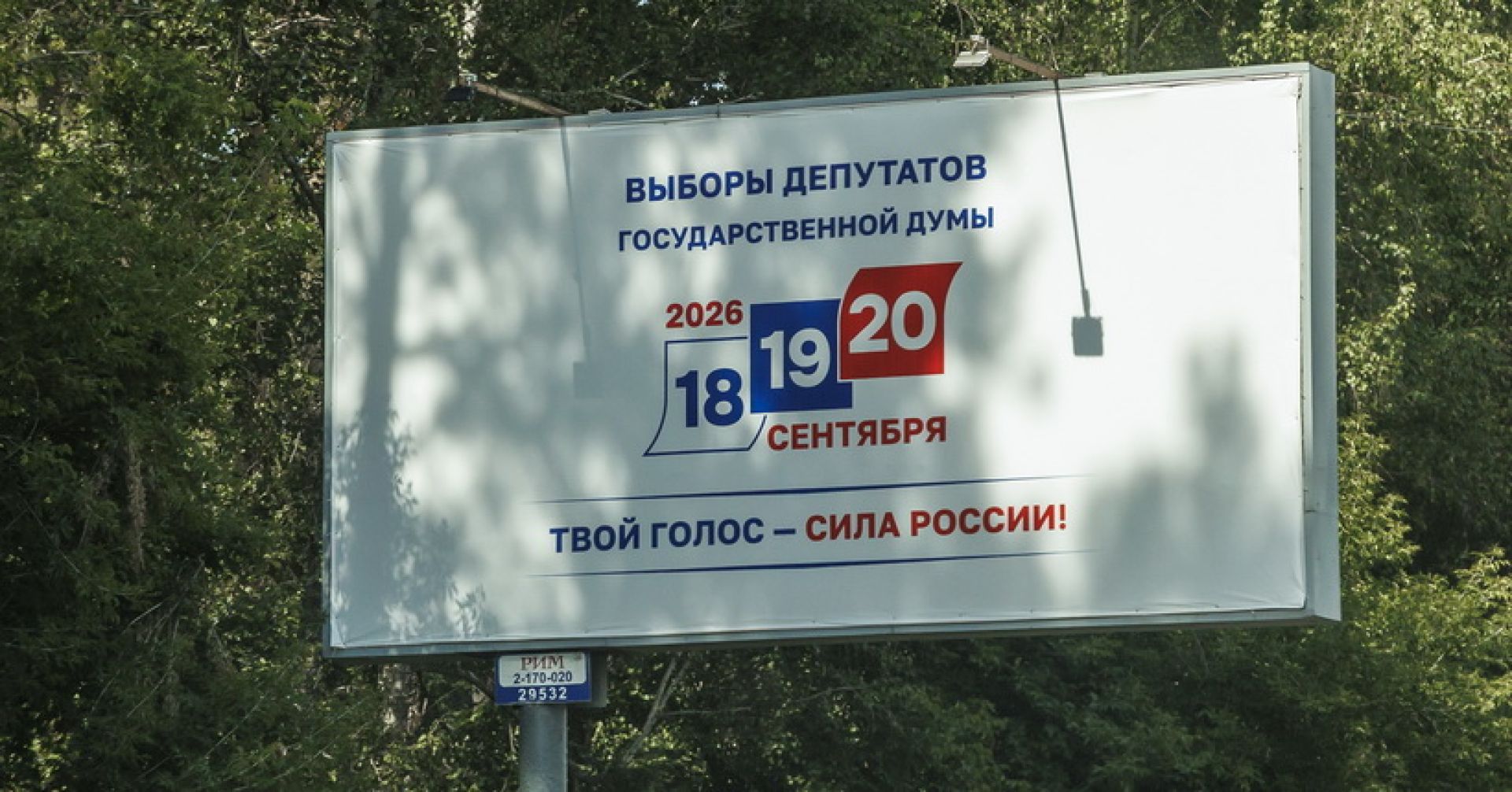 Баннер про выборы в Госдуму