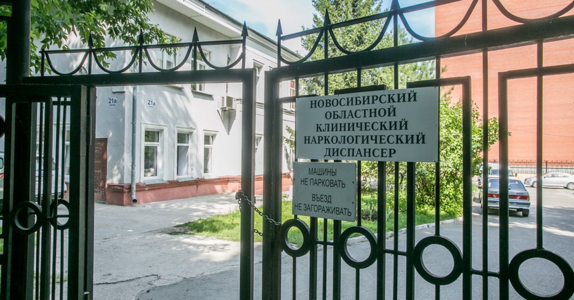 Новосибирский областной наркодиспансер