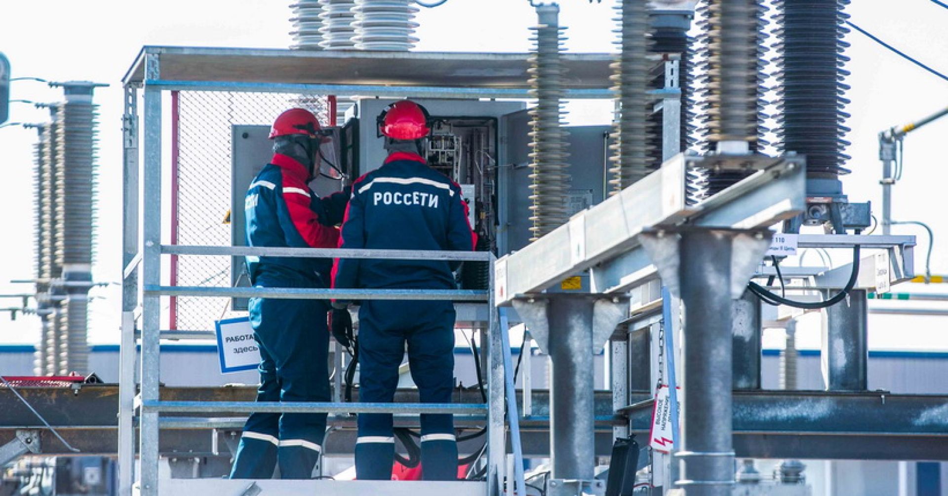 энергетики за работой