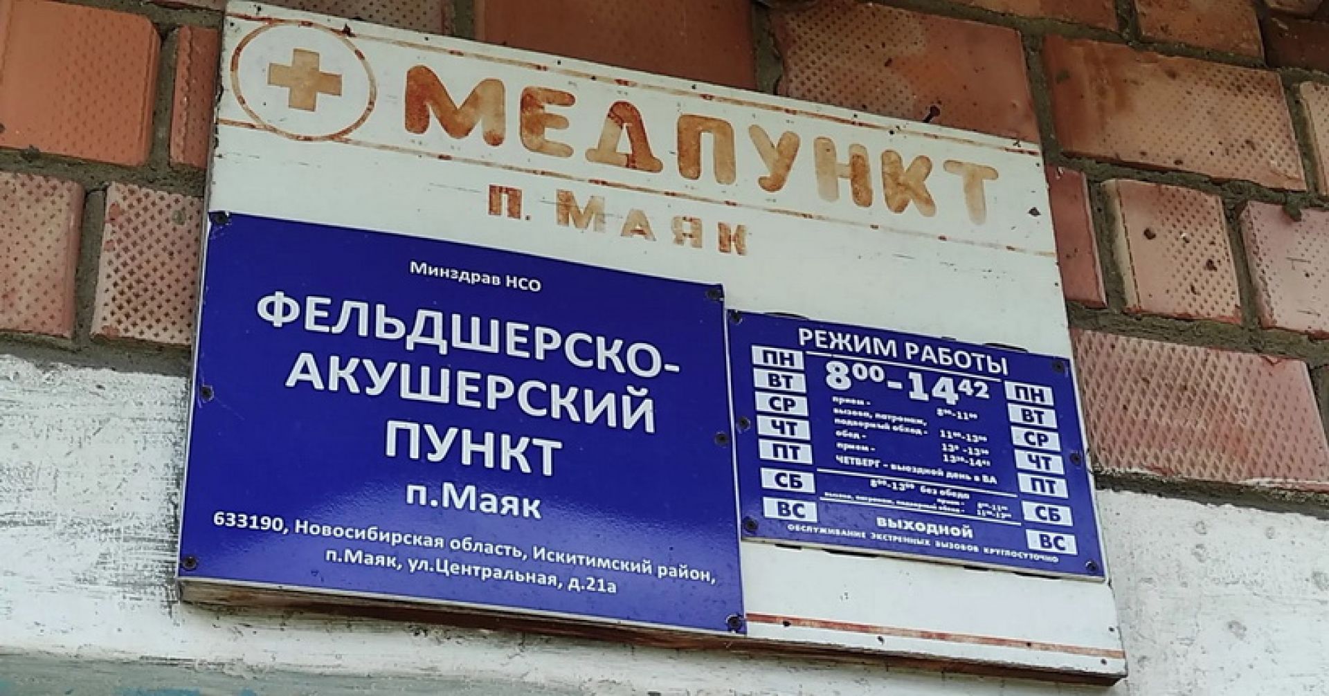 вывеска ФАПа в посёлке Маяк