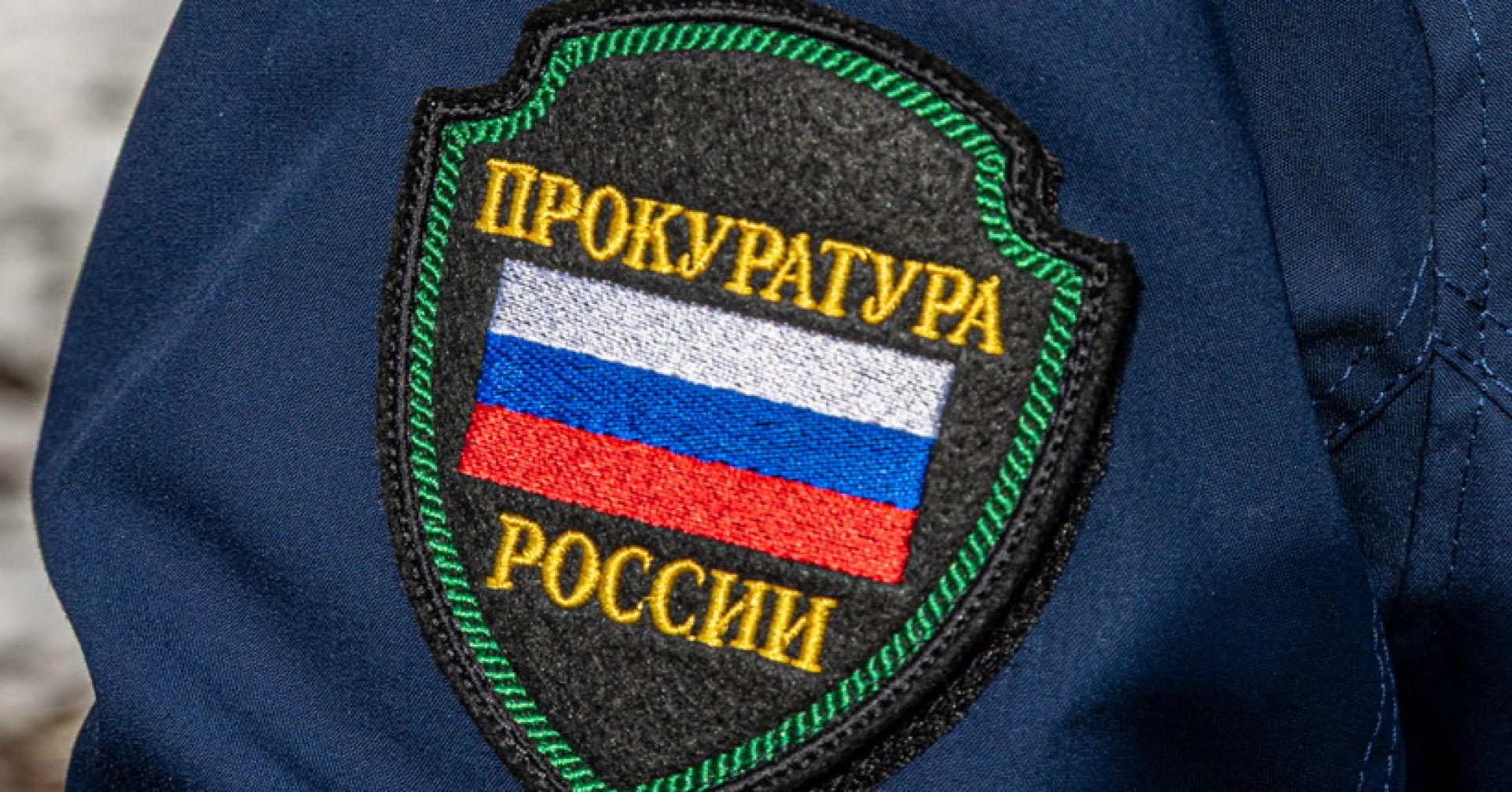 шеврон прокуратура